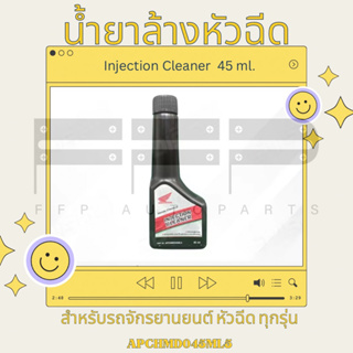 Injection Cleaner น้ำยาล้างหัวฉีด (เครื่องยนต์เบนซิน) ของแท้ฮอนด้า ขนาด 45 ml (APCHMD045ML5)