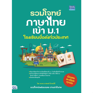 (Chulabook) รวมโจทย์ภาษาไทยเข้า ม.1 โรงเรียนชื่อดังทั่วประเทศ 9786164494084