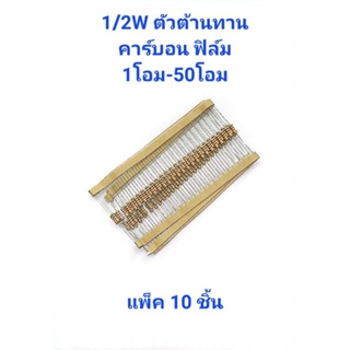 แพ็ค10ชิ้น ตัวต้านทาน1/2W 5% ค่า1โอม-50โอม