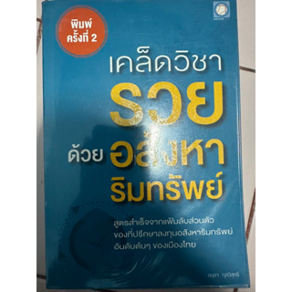 เคล็ดวิชารวยด้วยอสังหาริมทรัพย์ / หนังสือมือสองสภาพดี