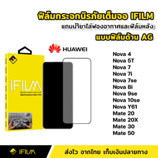 iFilm ฟิล์มกระจก นิรภัย Huawei แบบด้าน เต็มจอ Nova9se Nova10se Nova Y61 Mate20 Mate30 Mate50 ฟิล์มด้าน AG ลดรอยนิ้วมือ