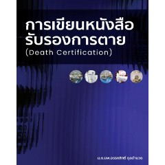 c111 การเขียนหนังสือรับรองการตาย (DEATH CERTIFICATION) 9786165988292