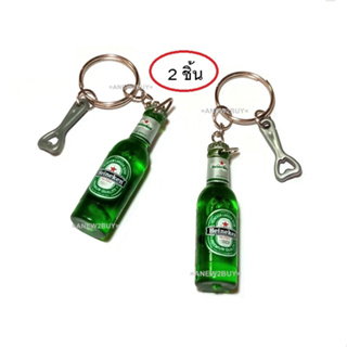 2 ชิ้น พวงกุญแจ ขวดเบียร์จิ๋ว โมเดลของจิ๋วน่ารัก (2 Mini Beer Bottle Keychains)