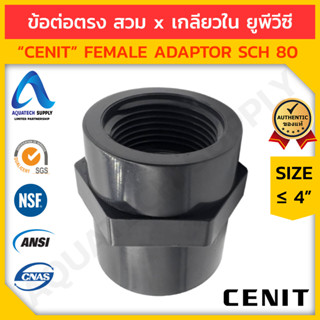 ข้อต่อตรงเกลียวใน uPVC ≤ 4 นิ้ว CENIT สวมท่อเทา S x T (ข้อต่อตรงยูพีวีซี ใช้ต่อท่อแบบสวม และอุปกรณ์ที่มีเกลียวนอก)