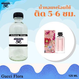 น้ำหอมพร้อมใช้สูตร 1A ปริมาณ 125 ml. กลิ่น กุชชี่ ฟลอร่า