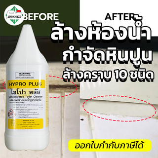 MostClean น้ำยาล้างห้องน้ำ Hypro Plus 3800ml กำจัดคราบหินปู และคราบ ...