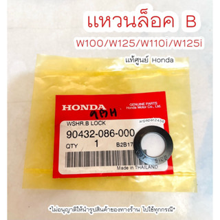 แหวนล็อค B เวฟ100 ,เวฟ125 ,W110i ,W125i (90432-086-000) แท้ศูนย์ฮอนด้า 🚚เก็บเงินปลายทางได้ 🚚