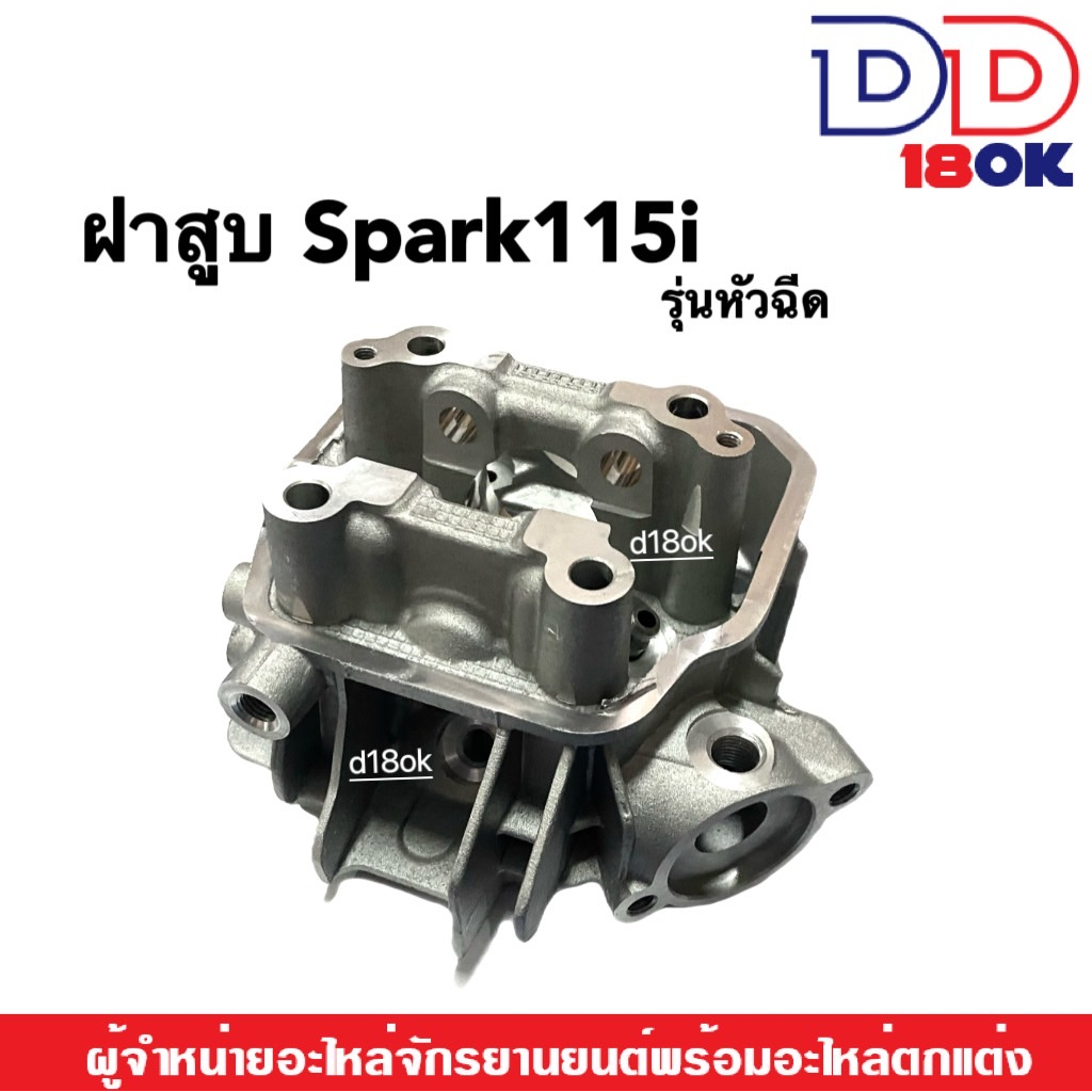 ฝาสูบ-spark115i-ฝาสูบเดิม-เฉพาะฝาเท่านั้น-สำหรับ-yamaha-spark115i-รุ่นหัวฉีด-ฝาสูบสปาร์ค115ไอ-ฝาเดิม-วัสดุอย่างดี