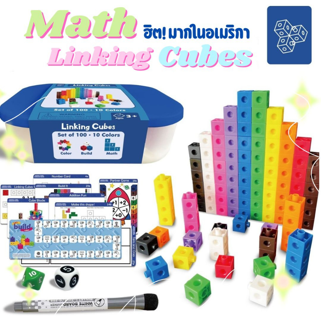 Math Linking Cubes ของเล่นเสริมพัฒนาการ ของเล่นคณิตศาสตร์ มาพร้อมกล่อง ...