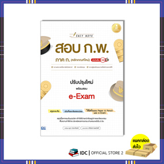 หนังสือ Easy Note สอบ ก.พ. ภาค ก. (หลักเกณฑ์ใหม่) ปรับปรุงใหม่ พร้อมสอบ e-Exam 74343