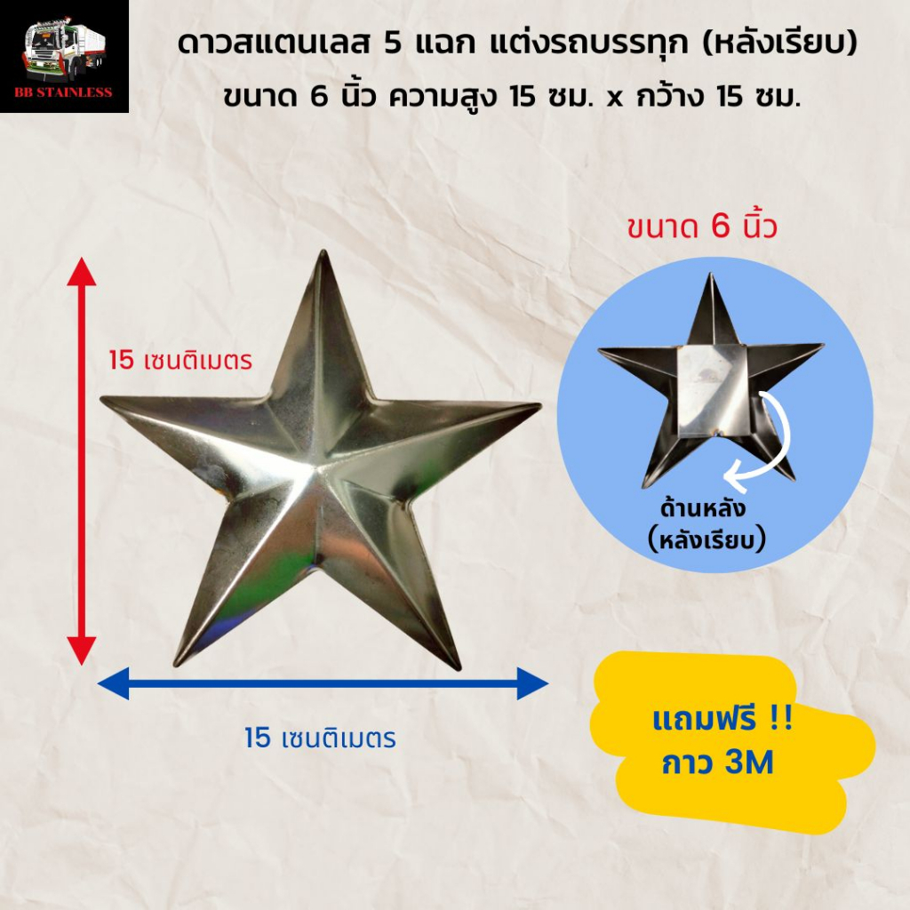 ดาวสแตนเลส-5-แฉก-หลังเรียบ-ขนาด-6-4-3-นิ้ว-พร้อมกาว3m-ตกแต่งรถบรรทุก-รถสิบล้อ-รถหกล้อ-รถยนต์