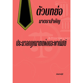 ตัวบทย่อมาตราสำคัญ ประมวลกฎหมายแพ่งและพาณิชย์ ขนาด A5