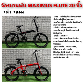 จักรยานพับ MAXIMUS FLUTE 20 นิ้ว สไตล์ญี่ปุ่น รุ่น Flute 20 นิ้ว (มีประกัน)