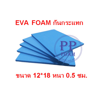 แผ่นยาง EVA สีฟ้าแบบเรียบ ขนาด 12*18 หนา 0.5 ซม. จัดเซ็ต 5 ชิ้น