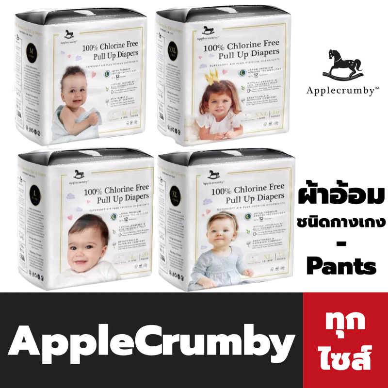 applecrumby-ผ้าอ้อม-ชนิดกางเกง-ทุกขนาด-แอปเปิ้ลคัมบี้-pull-up-diapers-pants