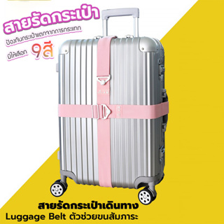 สายรัดกระเป๋าเดินทางแบบยางยืด 2 way Luggage Belt ตัวช่วยขนสัมภาระ