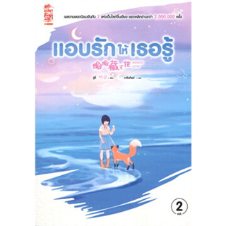 หนังสือ แอบรักให้เธอรู้ เล่ม 2 ผู้เขียน: จู๋อี่  สำนักพิมพ์: สยามอินเตอร์บุ๊คส์/Siam Inter Books (สินค้าพร้อมส่ง)