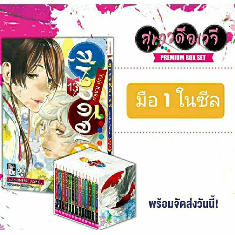 box-set-สุขาวดีอเวจี