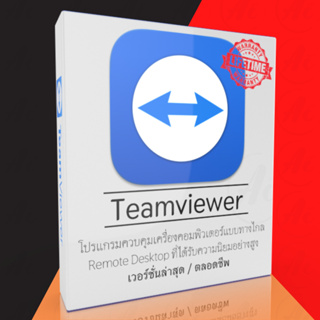 สินค้า (ส่งทันที) Teamviewer v.15.40 [ตัวเต็ม ถาวร] โปรแกรมควบคุมเครื่องคอมพิวเตอร์แบบทางไกล