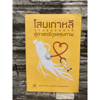 หนังสือ โสมเกาหลี จากธรรมชาติ สู่ศาสตร์ดูแลสุขภาพ 📚หนังสือมือสอง>99books<📚 ✅ราคาถูก✅  ❤️จัดส่งรวดเร็ว❤️