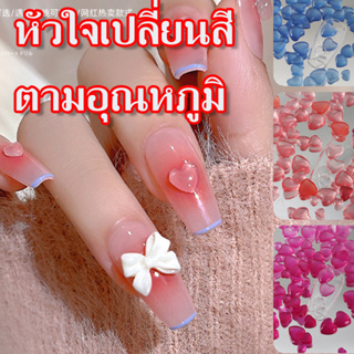 อะไหล่ติดเล็บ หัวใจ เกาหลี เปลี่ยนสีได้เมื่อออกแดด หรือแสง UV คละไซส์ มี 3 สีให้เลือก เปลี่ยนสีตามอุณหภูมิ 100 ชิ้น สวย