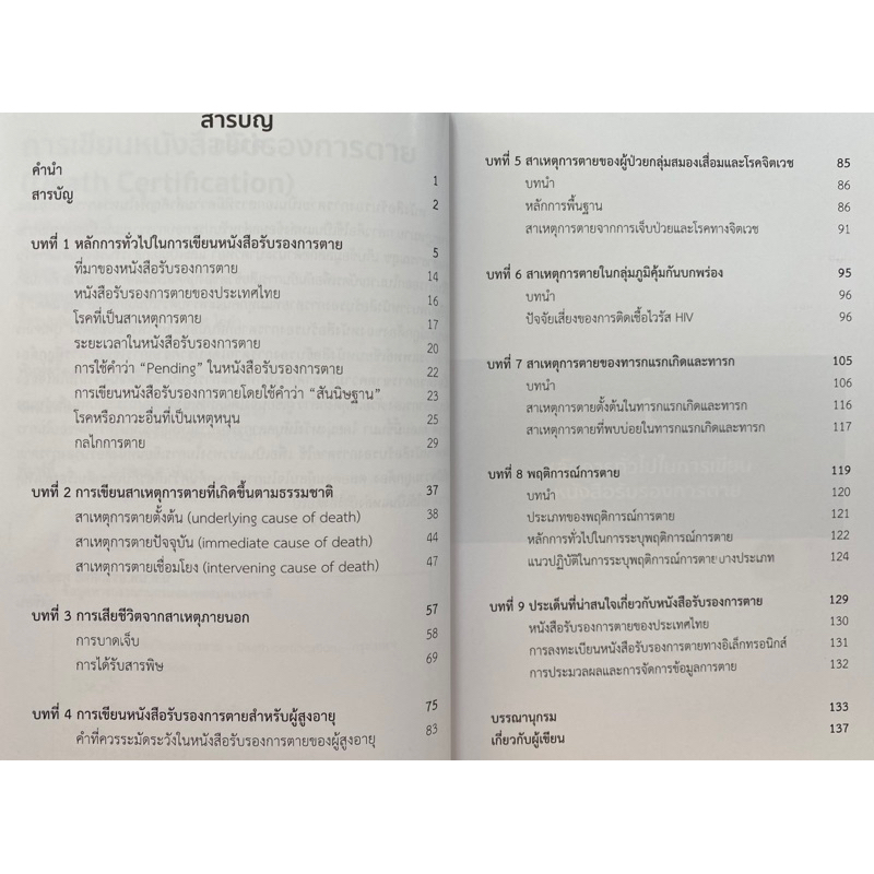 9786165988292-การเขียนหนังสือรับรองการตาย-death-certification-อรรถสิทธิ์-ดุลอำนวย