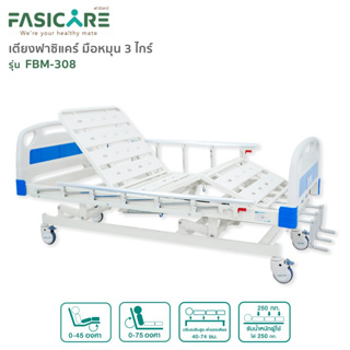 เตียงผู้ป่วยฟาซิแคร์ ระบบมือหมุน 3ไกร์ รุ่น FBM-308