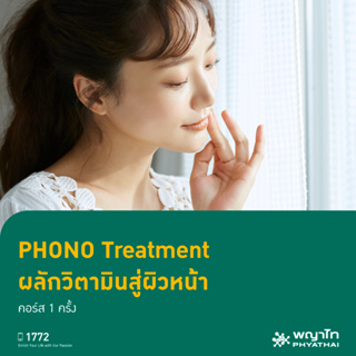 ภาพขนาดย่อของสินค้าพญาไท 3 - Phono ผลักวิตามินผิวหน้า ลดริ้วรอย คอร์ส 1 ครั้ง สำหรับผิวแห้ง