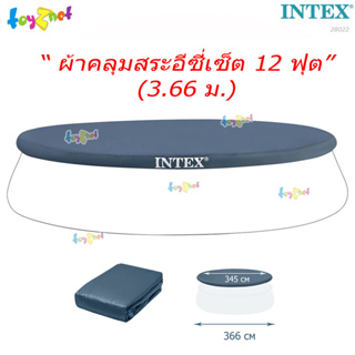 สินค้า Intex ผ้าคลุมสระอีซี่เซ็ต 12 ฟุต (366 ซม.) รุ่น 28022