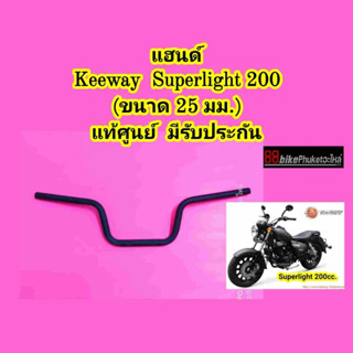 แฮนด์ Keeway Superlight 200 แท้ศูนย์ คีเวย์ คีเว แฮนรถมอเตอร์ไซค์ แฮนด์มอเตอร์ไซค์ แฮนรถ แฮนด์รถ แฮนด์ มอเตอร์ไซค์