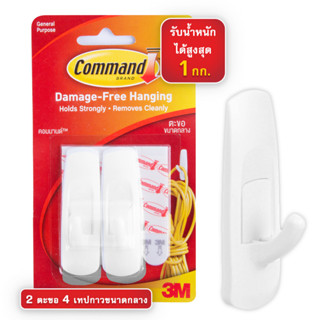 3M Command Hook คอมมานด์ ตะขอขนาดกลาง แพคสุดคุ้ม รับน้ำหนักสูงสุด 1.3 กก. ยึดติดแน่น ลอกออกง่าย ไม่ทิ้งรอยบนผนัง รับน้ำหนักสูงสุด 1.3 กก. (4 ตะขอ/แพค)