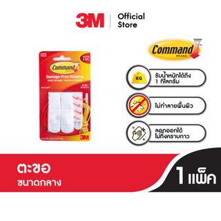 3M Command Hook คอมมานด์ ตะขออเนกประสงค์ ขนาดกลาง ยึดติดแน่น ลอกออกง่าย ไม่ทิ้งรอยบนผนัง รับน้ำหนักสูงสุด 1.3 กก. (2 ตะขอ/แพค)