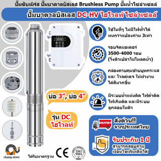 ปั๊มน้ำบาดาล ไฮโวลท์ โซล่าเซลล์ 750w-2200w มอเตอร์บัสเลส ปั๊ม ปั้มน้ำDC ปั๊มน้ำโซล่าเซลล์ ซับเมอร์ส ซับเมิส