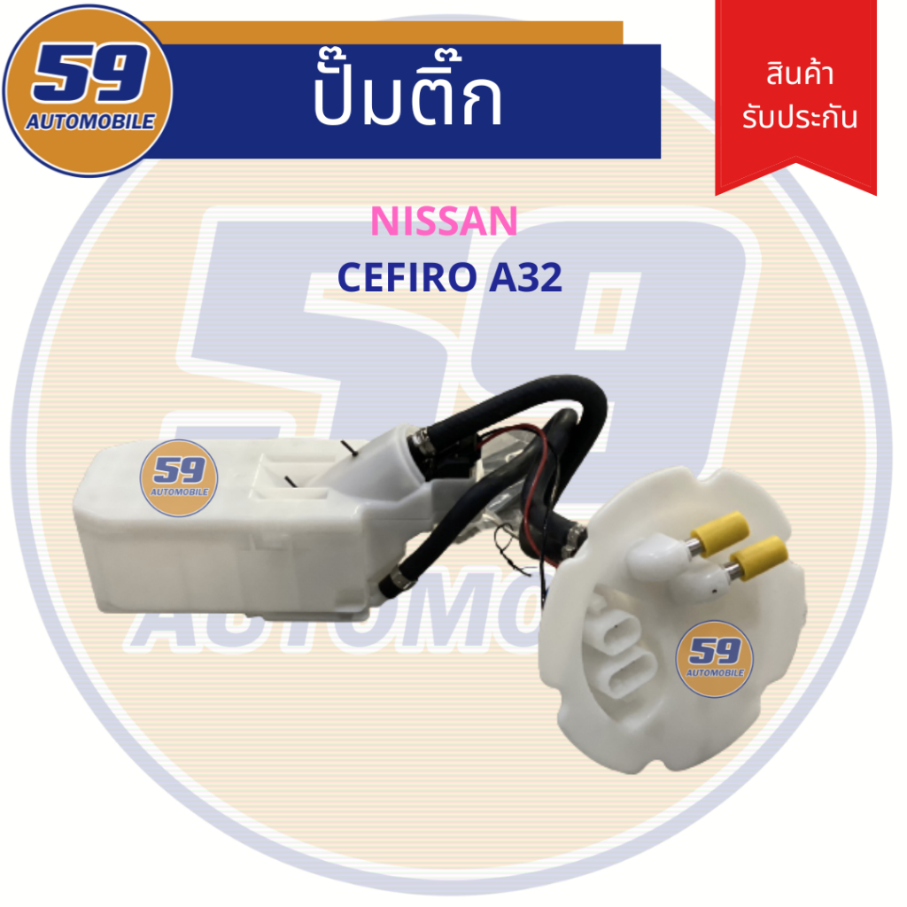 ปั๊มติ๊ก-nissan-cefiro-a32