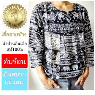 เสื้อช้างไทย เสื้อลายช้างไทย ผ้าป่านอินเดียของแท้100%