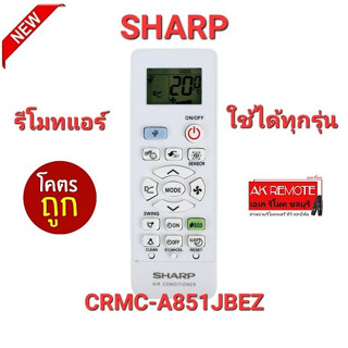 รีโมทแอร์ Sharp CRMC-A851JBEZ ,A998 , A997 รีโมททรงนี้ใช้ได้ทุกรุ่น ปุ่มตรงใช้ได้ทุกฟังชั่น