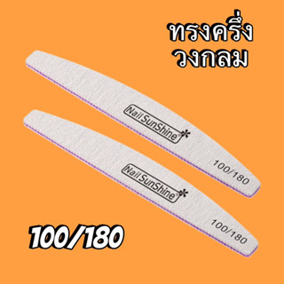 ขายปลีก ตะไบหยาบ 100/180 ใช้ตะไบทรง ตะไบหนาเล็บก่อนการต่อเล็บ