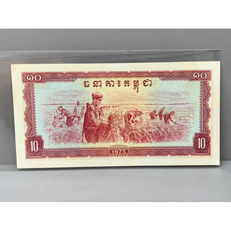 ธนบัตรรุ่นเก่าของประเทศกัมพูชา-10riels-ปี1975