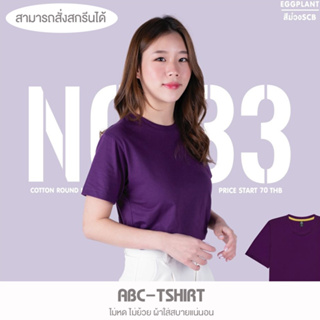 เสื้อยืดคอกลม สีม่วงSCB  คอตตอน100%