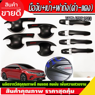 เบ้าประตู+ครอบมือจับ+ครอบฝาถังน้ำมัน ดำด้าน-โลโก้แดง Toyota Yaris Ativ 2022 Ativ 2023 Ativ ล่าสุด ใส่ร่วมกันได้ R