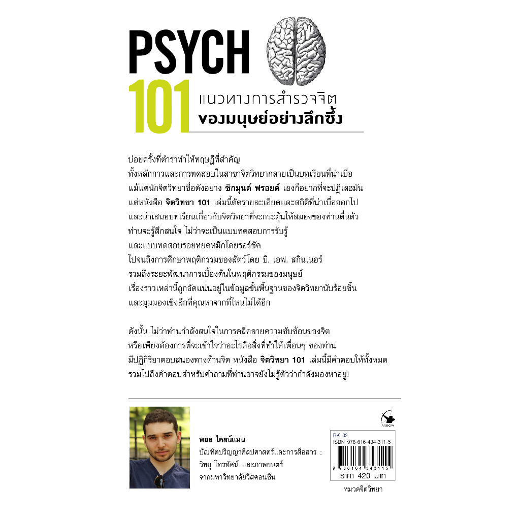 จิตวิทยา-101-psych-101