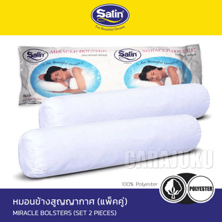 SATIN หมอนข้างสูญญากาศ (แพ็คคู่) ใยสังเคราะห์ เกรด A #ซาติน หมอน หมอนข้าง Bolster Cushion