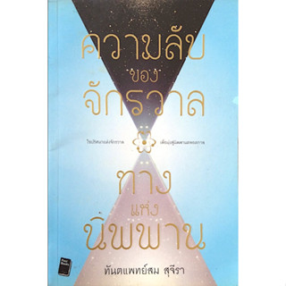 ความลับของจักรวาล ทางแห่งนิพพาน ทันตแพทย์สม สุจีรา