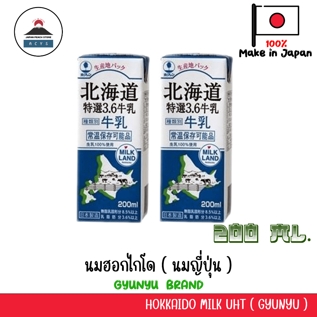 hokkaido-milk-uht-นมฮอกไกโด-นมญี่ปุ่น-200ml