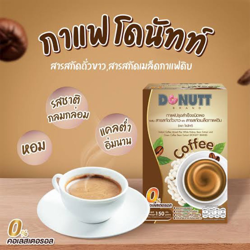 donutt-coffee-กาแฟ-บล็อคแป้ง-และไขมัน-ปราศจากคลอเรสเตอรอล