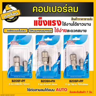 คอปเปอร์ (ออโต้) คอปเปอร์ลม หัวต่อลม ข้อต่อคอปเปอร์ลม รุ่น B20SH B20SP B20SF ใช้ต่อกับสายลม ปั๊มลมต่างๆ ราคาขายส่ง