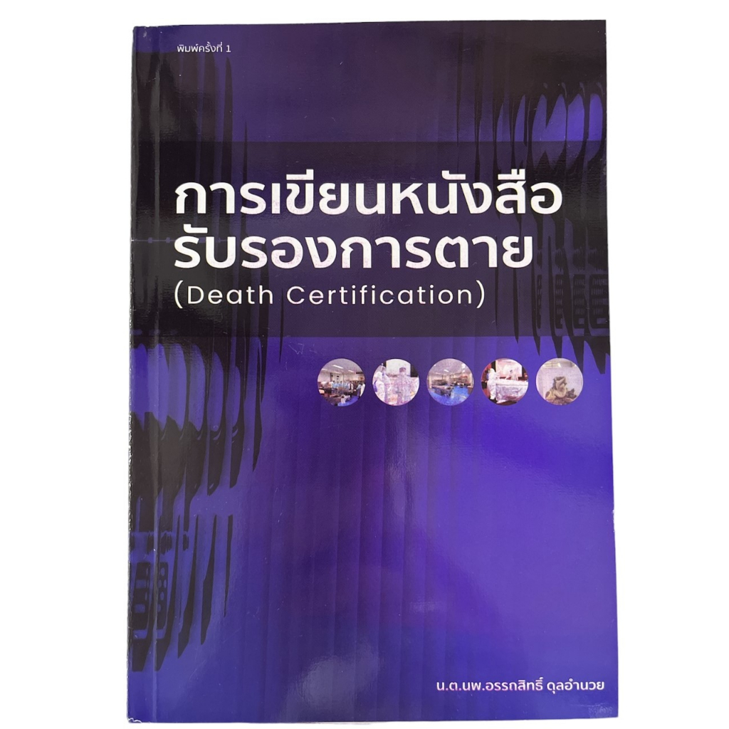 c111-9786165988292-การเขียนหนังสือรับรองการตาย-death-certification