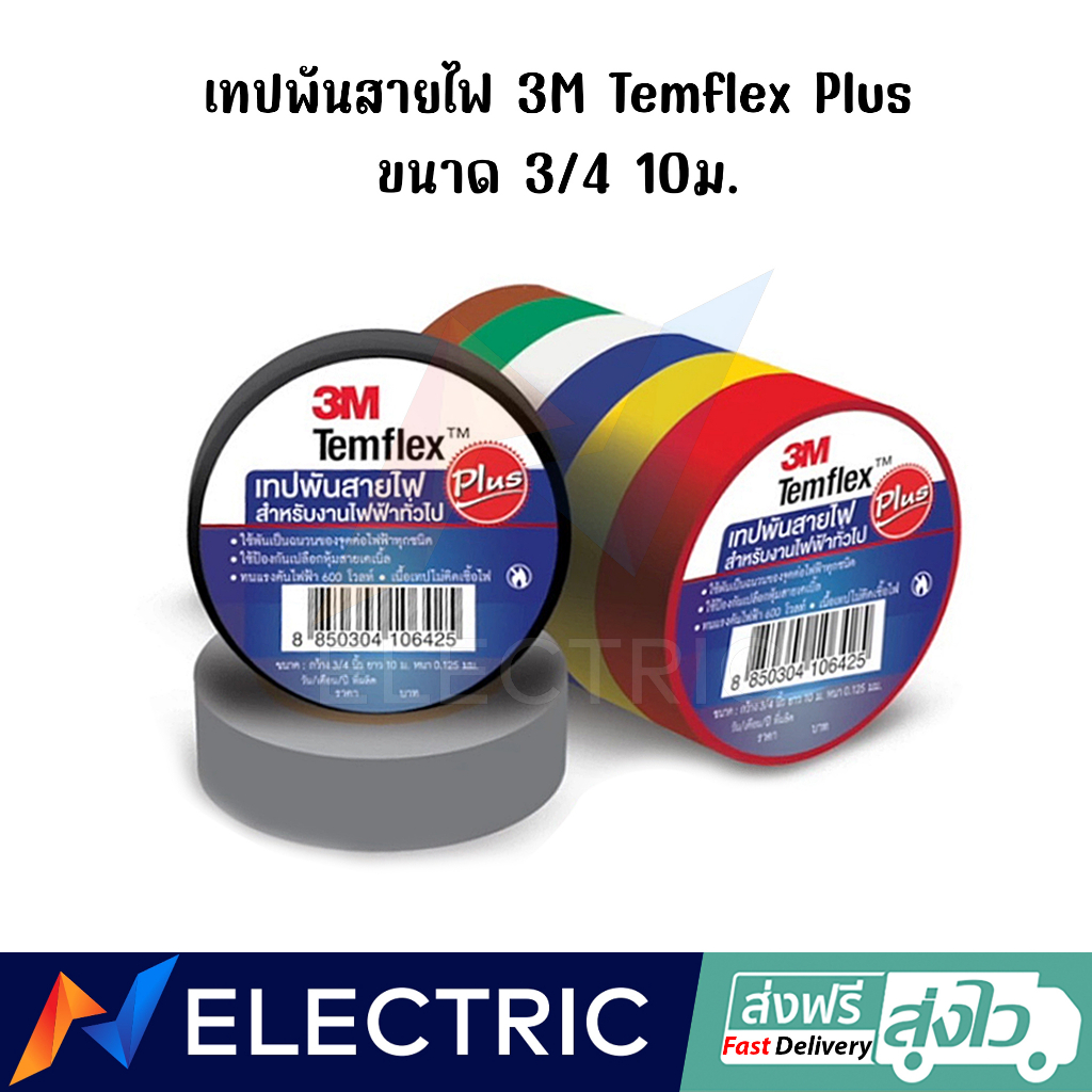 เทปพันสายไฟ 3M Temflex Plus ขนาด 3/4 นิ้ว ยาว 10 ม. | Shopee Thailand