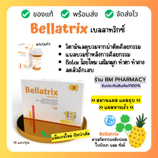 วิตามินลดบวมจากศัลยกรรม Bellatrix 1 แผง 15 แคปซูล ลดอักเสบสิว แก้ฟกช้ำ และอาการบวมต่าง ๆ ลดอักเสบหลังผ่าตัดศัลยกรรม