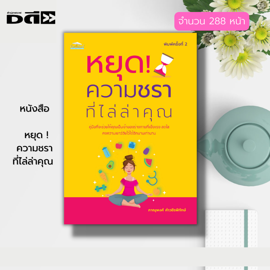 หนังสือ-หยุด-ความชรา-ที่ไล่ล่าคุณ-สุขภาพ-เคล็ดลับชลอวัย-สวย-ใส-สุขภาพดี-อาหารเพื่อสุขภาพ-กลไกของร่างกาย